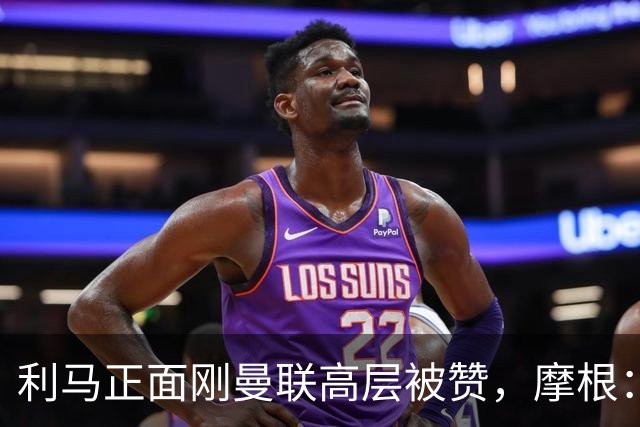 利马正面刚曼联高层被赞，摩根：C罗2022年这么做你可不是这么说的