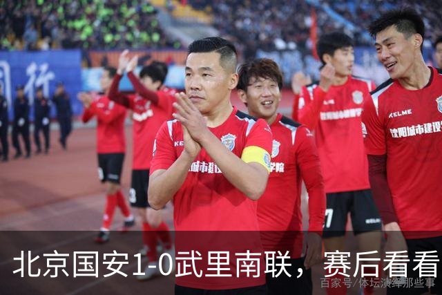 北京国安1-0武里南联，赛后看看媒体人怎么说：国安须把亚冠排第1