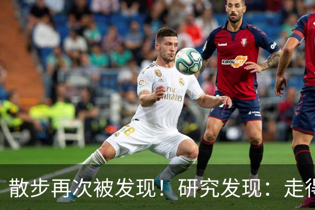 散步再次被发现！研究发现：走得越多，糖尿病患者寿命或越长？